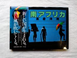 本　南アフリカ 南アフリカの歴史【最新版】 (世界歴史叢書) | レナード トンプソン