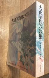 大正昭和の歌集　短歌現代7月号別冊