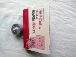 「陣中日誌」に書かれた慰安所と毒ガス : 南京大虐殺にかかわったとみられる特設第十三師団第六五連隊の後日譚