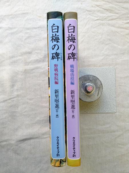 白梅の碑 2巻セット 新里堅進 白梅の碑 戦場彷徨編 | 新里 堅進 |本 | 通販 | Amazon