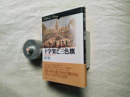 十字架と三色旗 : もうひとつの近代フランス