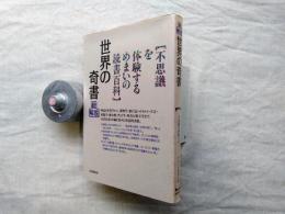 世界の奇書・総解説 : 不思議を体験するめまいの読書百科