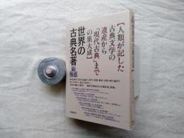 世界の古典名著・総解説 : 人類が記した古典文学の遺産から「現代古典」までの集大成