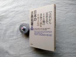 日本の古典名著・総解説 : 古代から近世まで、400編の書物で辿る日本文化