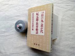 日の丸・君が代・紀元節・教育勅語