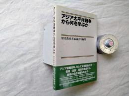 アジア太平洋戦争から何を学ぶか