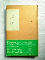 森川義信詩集