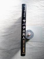サバチエ夫人への手紙