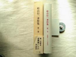 舩山信一著作集　第一巻　認識論としての弁証法