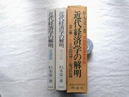 近代経済学の解明　全二巻（1.系譜篇 その系譜と現代的評価、2.現状篇 現代的主潮流と新展開）