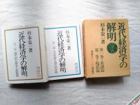 近代経済学の解明　全二巻（1.系譜篇 その系譜と現代的評価、2.現状篇 現代的主潮流と新展開）