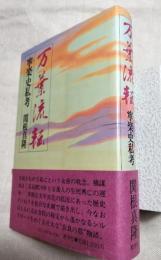 万葉流転　寧楽史私考