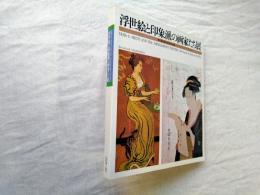 浮世絵と印象派の画家たち展 : 東と西を結ぶ虹のかけ橋