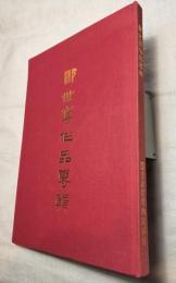 郎世寧作品專輯　Collected Works of Giuseppe Castiglione