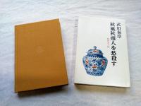 秋風秋雨人を愁殺す
