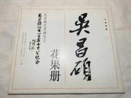 吴昌碩花果册　全12シート　折封筒　呉昌碩誕生百五十周年記念