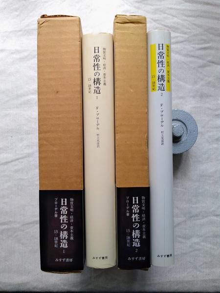 物質文明・経済・資本主義　6冊　ブローデル　みすず書房　15-18世紀 物質文明・経済・資本主義15-18世紀 Ⅰ-1・2 (日常性の構造 全2冊揃