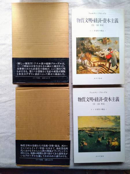 物質文明・経済・資本主義　6冊　ブローデル　みすず書房　15-18世紀 物質文明・経済・資本主義15-18世紀 Ⅰ-1・2 (日常性の構造 全2冊揃