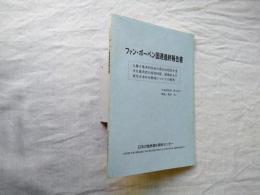 ファン・ボーベン国連最終報告書 : 人権と基本的自由の重大な侵害を受けた被害者の原状回復、賠償および更生を求める権利についての研究