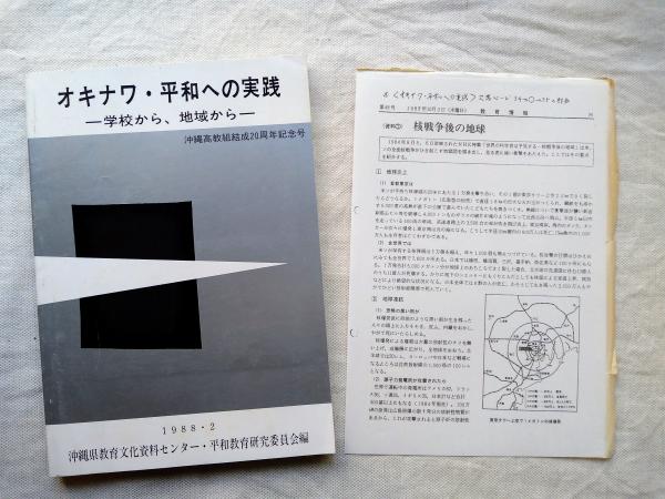 オキナワ ・ 平和への実践 : 学校から、地域から(沖縄県教育文化資料