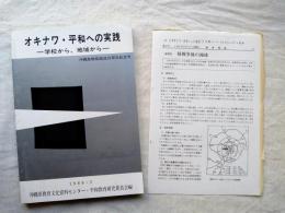 オキナワ ・ 平和への実践 : 学校から、地域から