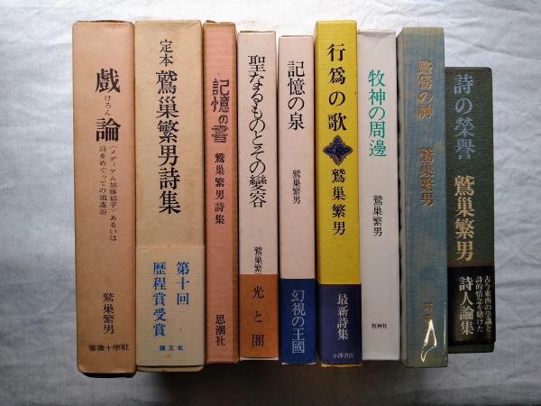 鷲巣繁男 / 詩集 メタモルフォーシス Amazon.co.jp: 鷲巣繁男詩集 (現代詩文庫 第 1期51) : 鷲巣 繁男: 本