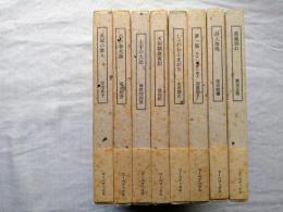 近代文学逍遥 全8冊揃　1.荷風別れ 2.詩人泡鳴 3.夢一筋 4.しゃがむとまがり 5.天狗洞食客記 6.土手の大浪 7.わが春夫像 8.黄冠の歌人