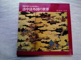 洛中洛外図の世界 : 開館20周年記念特別展示