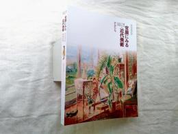 官展にみる近代美術 : 東京・ソウル・台北・長春　※正誤表・チケット付