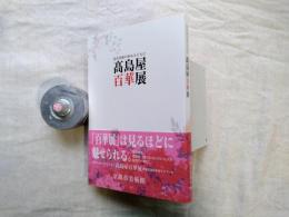 高島屋百華展 : 近代美術の歩みとともに