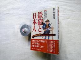 鉄砲と日本人 : 「鉄砲神話」が隠してきたこと