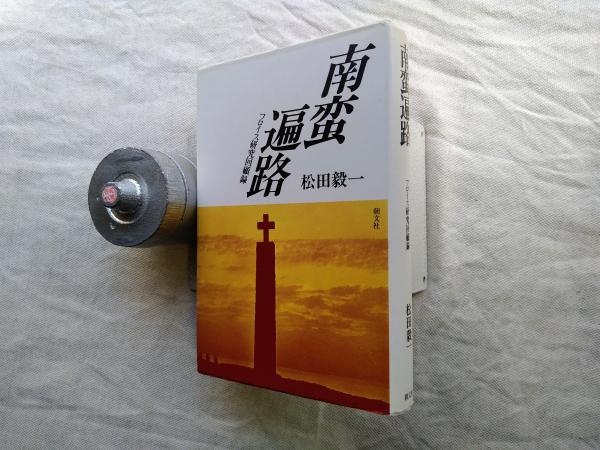 南蛮遍路 : フロイス研究回顧録(松田毅一 著) / 海月文庫 / 古本、中古 ...