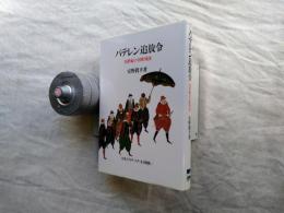 バテレン追放令 : 16世紀の日欧対決