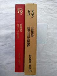 世界教育学名著選18　ラスキン（芸術教育論）　モリス（民衆のための芸術教育）