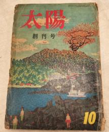 太陽　創刊号