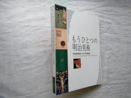 「もうひとつの明治美術-明治美術会から太平洋画会へ」展図録