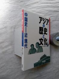 アジアの歴史と文化　5（近・現代）