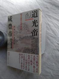 道光帝・咸豊帝 : 帝国の内憂外患 清未歴代皇帝実録