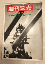 週刊読売　昭和44年6月6日　特別企画：あぁ日本海軍　てやんでぇジョンブル　表紙：戦艦「山城」