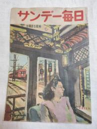 サンデー毎日　昭和24年9月25日号　表紙・宮永岳彦「展望車」