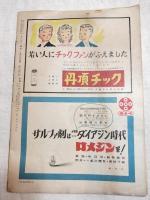サンデー毎日　昭和24年9月25日号　表紙・宮永岳彦「展望車」