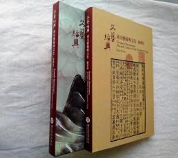 文藝紹興 : 南宋藝術與文化　2冊一括