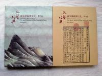 文藝紹興 : 南宋藝術與文化　2冊一括