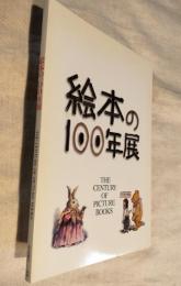 絵本の100年展