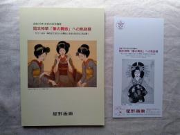 岡本神草「拳の舞妓」への軌跡展 : 没後75年夭折の日本画家