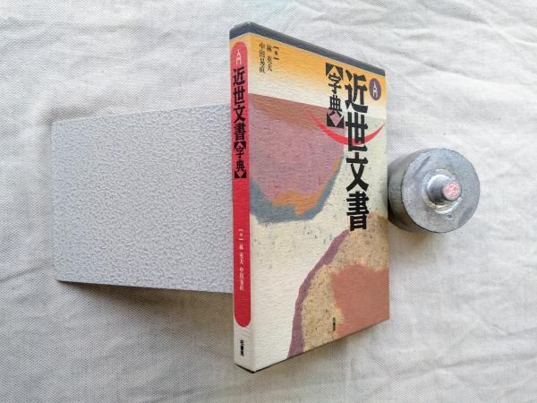 一分間の強健法 ―病は治る必ず治る―(肥田春充 述 ; 肥田通夫 編) / 海 
