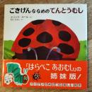 ごきげんななめのてんとうむし 改訂大型版