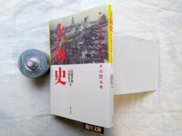 上海史 : 巨大都市の形成と人々の営み