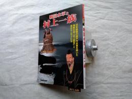 戦国水軍と村上一族 : 日本最強の瀬戸内水軍を率いた海賊大将「村上武吉」と海のサムライたち