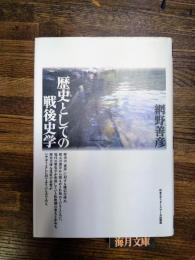 歴史としての戦後史学